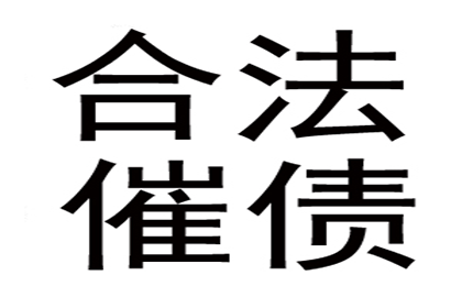 多次催债无果，债主无奈求助法律